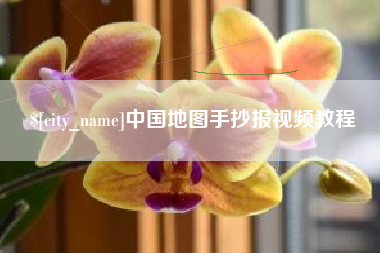 宜都中国地图手抄报视频教程