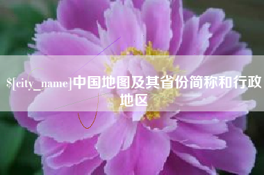 宜都中国地图及其省份简称和行政地区