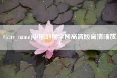 宜都中国地图全图高清版高清晰放大