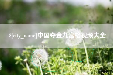 宜都中国夺金九宫格视频大全
