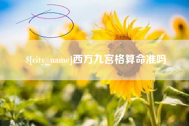 宜都西方九宫格算命准吗