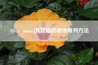 宜都九宫格的顺序排列方法