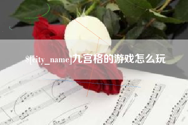 宜都九宫格的游戏怎么玩