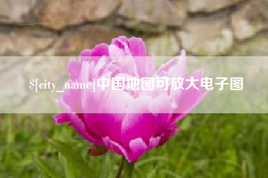 宜都中国地图可放大电子图