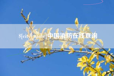 宜都中国消防在线查询