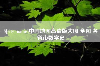 宜都中国地图高清版大图 全图 各省市数学史