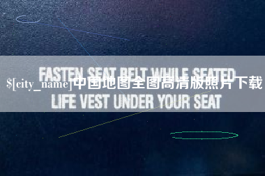 宜都中国地图全图高清版照片下载