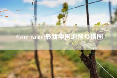 宜都最新中国地图疫情图