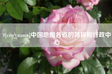 宜都中国地图各省的简称和行政中心