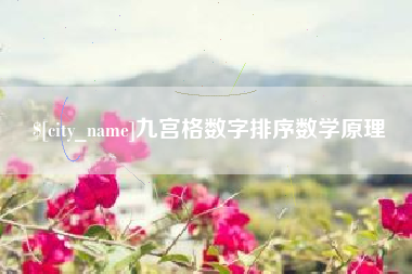 宜都九宫格数字排序数学原理