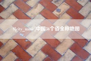 宜都中国36个省全称地图