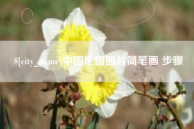宜都中国地图图片简笔画 步骤