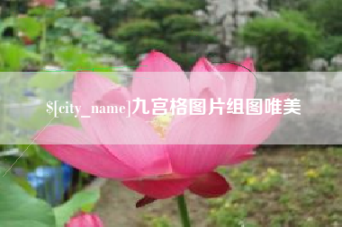 宜都九宫格图片组图唯美
