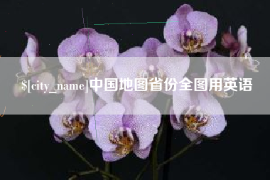 宜都中国地图省份全图用英语