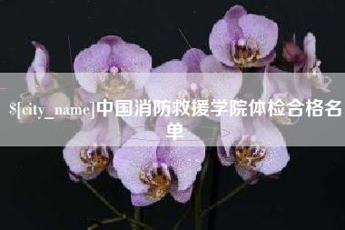 宜都中国消防救援学院体检合格名单
