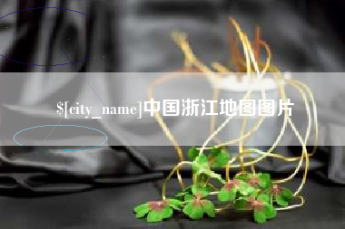 宜都中国浙江地图图片
