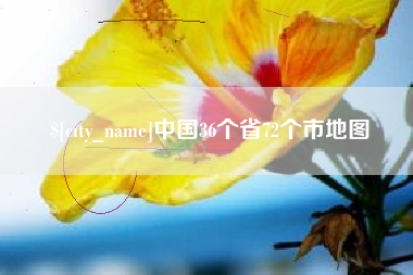 宜都中国36个省72个市地图