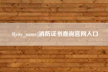 宜都消防证书查询官网入口