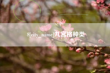 宜都九宫格种类