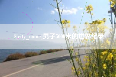 宜都男子5000米的世界纪录