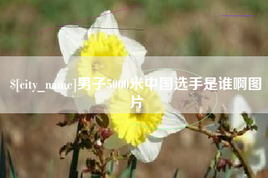 宜都男子5000米中国选手是谁啊图片