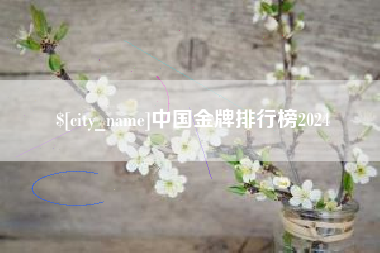 宜都中国金牌排行榜2024