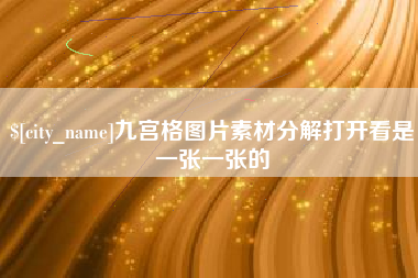 宜都九宫格图片素材分解打开看是一张一张的