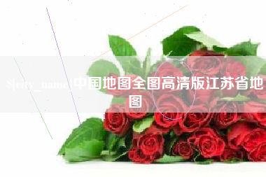 宜都中国地图全图高清版江苏省地图