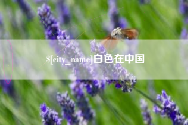 宜都白色在中国