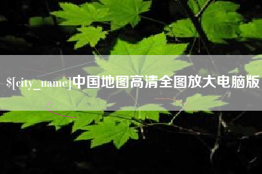 宜都中国地图高清全图放大电脑版