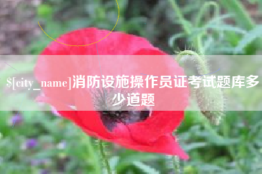 宜都消防设施操作员证考试题库多少道题