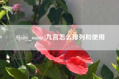 宜都九宫怎么排列和使用