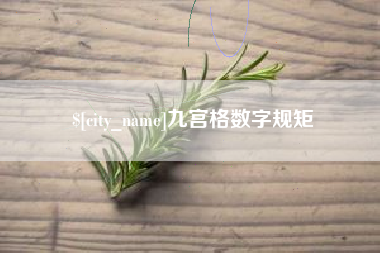 宜都九宫格数字规矩