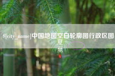 宜都中国地图空白轮廓图行政区图