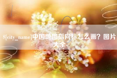 宜都中国地图指向标怎么画？图片大全