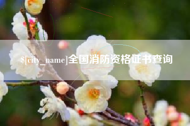 宜都全国消防资格证书查询
