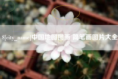 宜都中国地图图画 简笔画图片大全