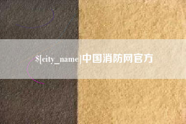 宜都中国消防网官方