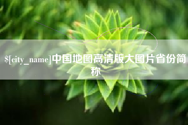 宜都中国地图高清版大图片省份简称