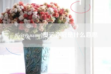 宜都奥运连冠是什么意思