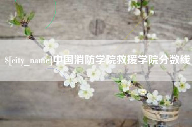 宜都中国消防学院救援学院分数线