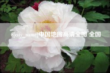 宜都中国地图高清全图 全国