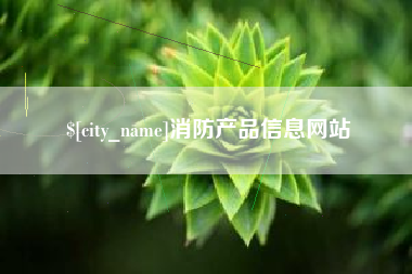宜都消防产品信息网站