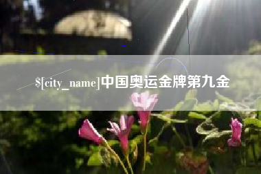 宜都中国奥运金牌第九金