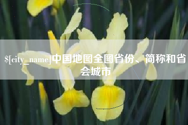 宜都中国地图全图省份、简称和省会城市