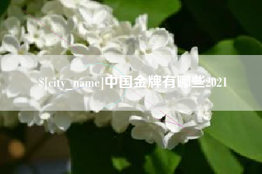 宜都中国金牌有哪些2021