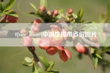 宜都中国地图带省份图片