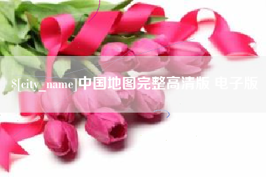 宜都中国地图完整高清版 电子版