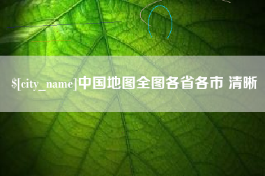 宜都中国地图全图各省各市 清晰