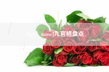 宜都九宫格盘点